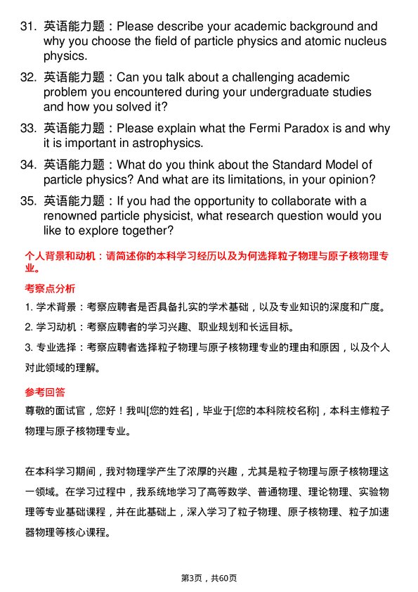 35道北京大学粒子物理与原子核物理专业研究生复试面试题及参考回答含英文能力题