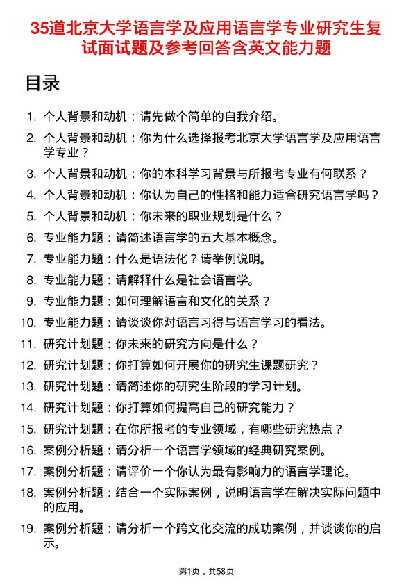 35道北京大学语言学及应用语言学专业研究生复试面试题及参考回答含英文能力题