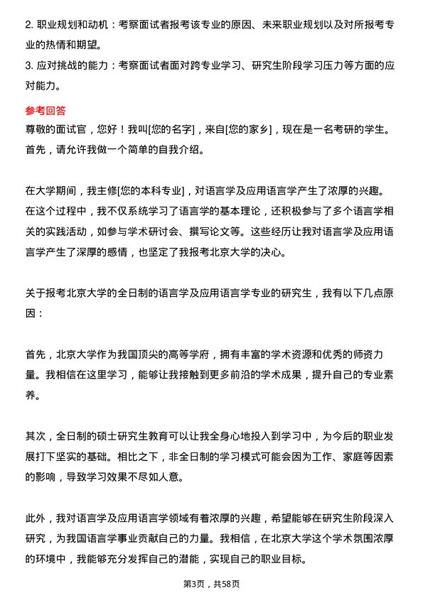 35道北京大学语言学及应用语言学专业研究生复试面试题及参考回答含英文能力题