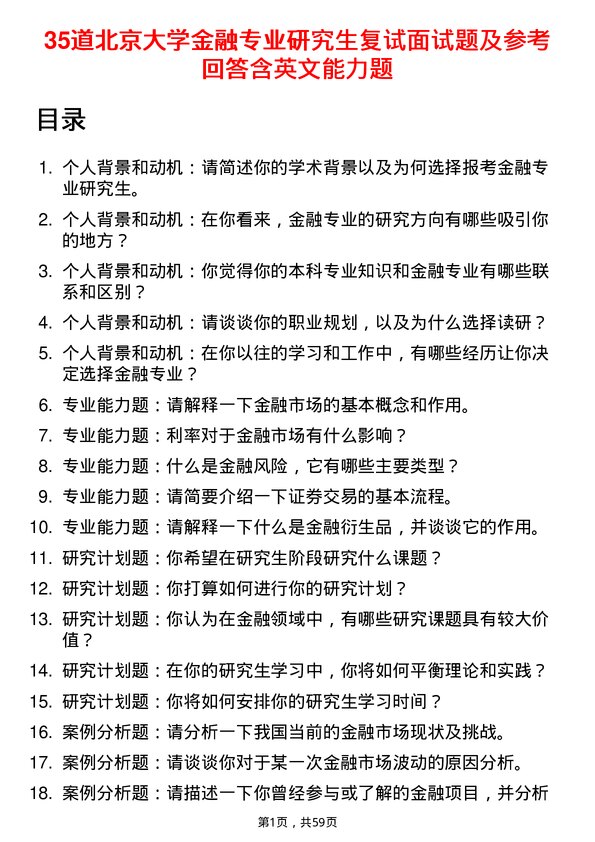 35道北京大学金融专业研究生复试面试题及参考回答含英文能力题