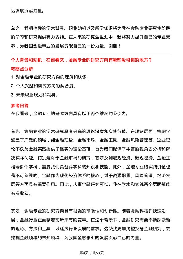 35道北京大学金融专业研究生复试面试题及参考回答含英文能力题