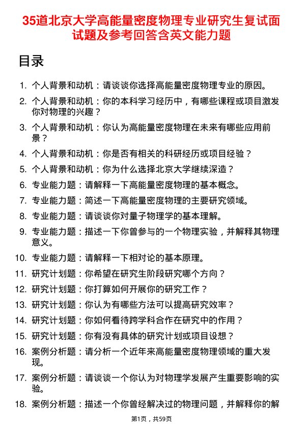 35道北京大学高能量密度物理专业研究生复试面试题及参考回答含英文能力题