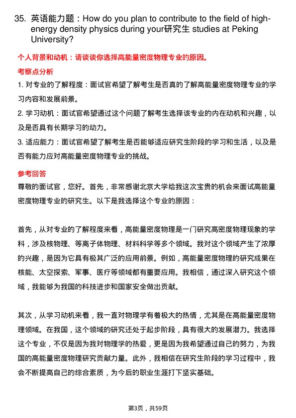 35道北京大学高能量密度物理专业研究生复试面试题及参考回答含英文能力题