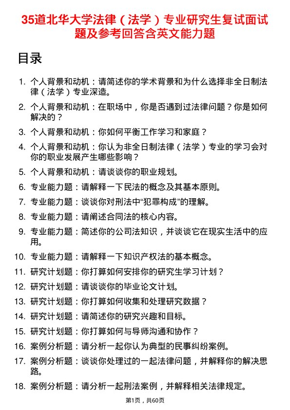 35道北华大学法律（法学）专业研究生复试面试题及参考回答含英文能力题