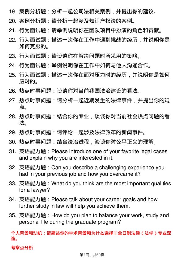 35道北华大学法律（法学）专业研究生复试面试题及参考回答含英文能力题