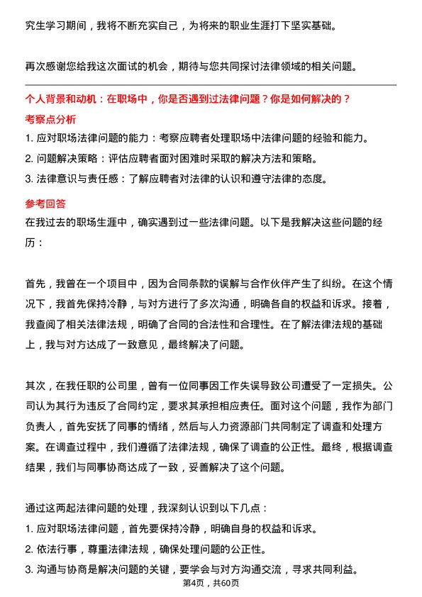 35道北华大学法律（法学）专业研究生复试面试题及参考回答含英文能力题