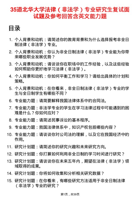 35道北华大学法律（非法学）专业研究生复试面试题及参考回答含英文能力题