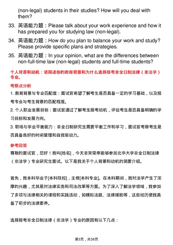 35道北华大学法律（非法学）专业研究生复试面试题及参考回答含英文能力题