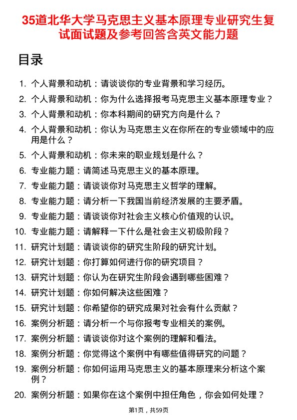 35道北华大学马克思主义基本原理专业研究生复试面试题及参考回答含英文能力题