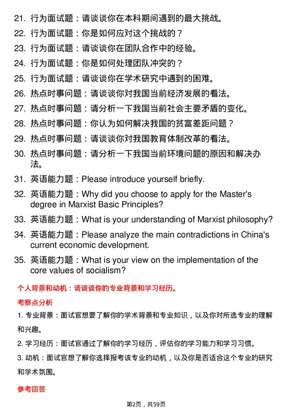 35道北华大学马克思主义基本原理专业研究生复试面试题及参考回答含英文能力题