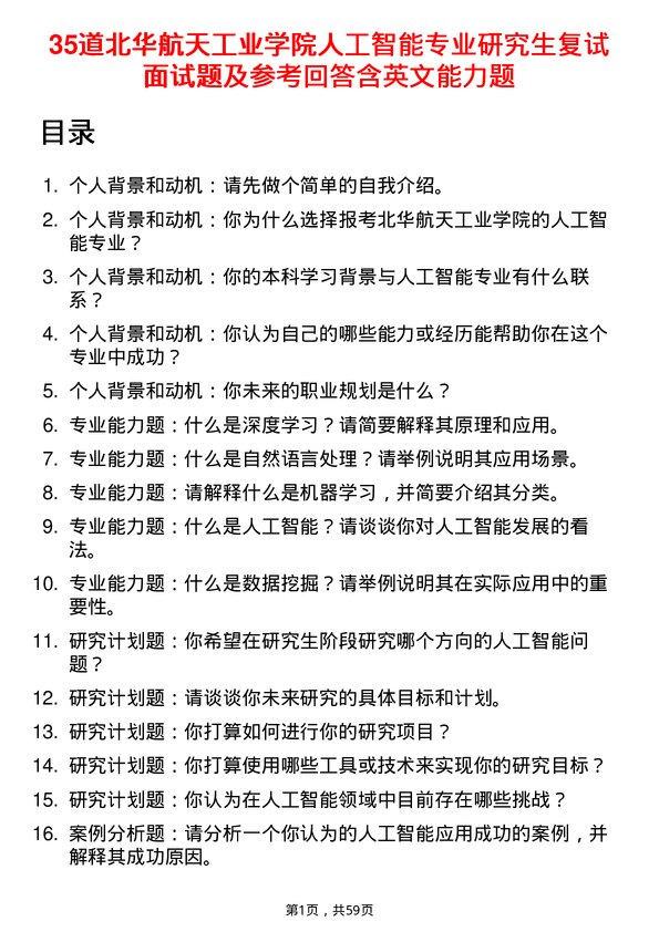 35道北华航天工业学院人工智能专业研究生复试面试题及参考回答含英文能力题