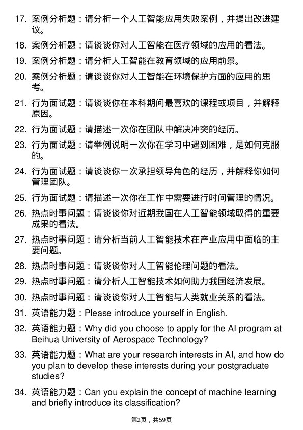 35道北华航天工业学院人工智能专业研究生复试面试题及参考回答含英文能力题