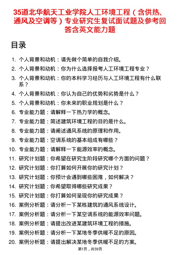 35道北华航天工业学院人工环境工程（含供热、通风及空调等）专业研究生复试面试题及参考回答含英文能力题