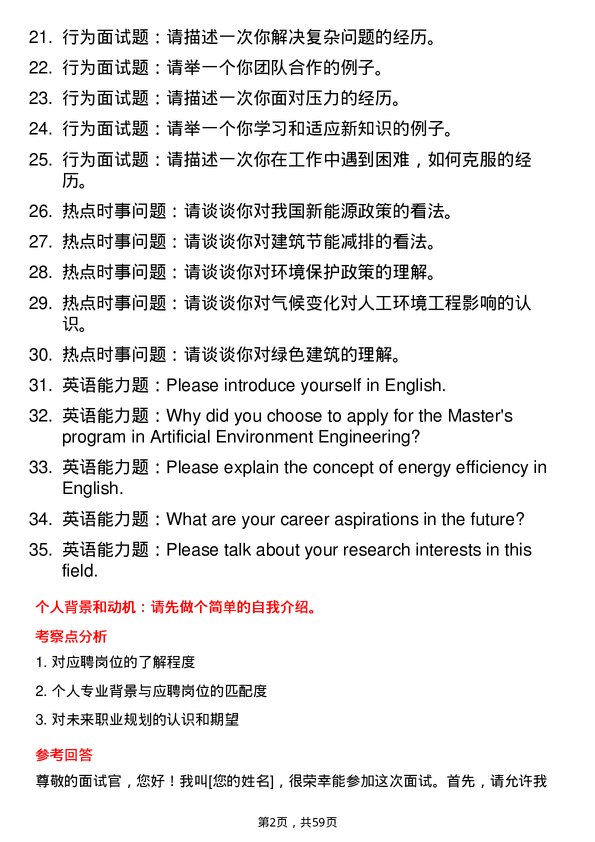 35道北华航天工业学院人工环境工程（含供热、通风及空调等）专业研究生复试面试题及参考回答含英文能力题