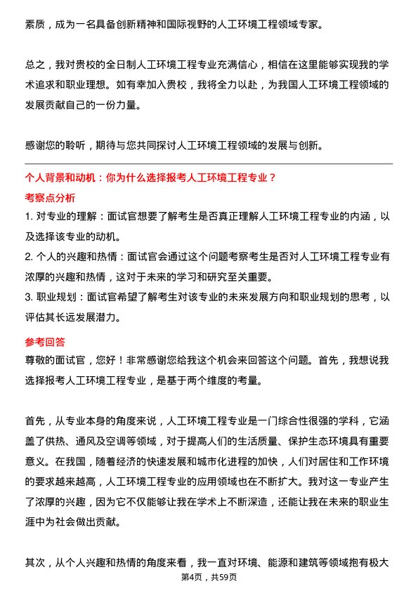 35道北华航天工业学院人工环境工程（含供热、通风及空调等）专业研究生复试面试题及参考回答含英文能力题