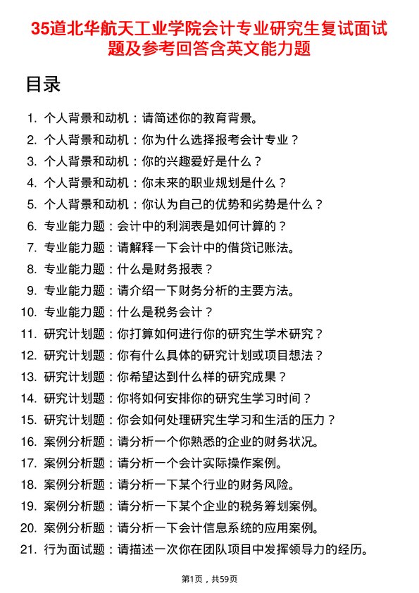 35道北华航天工业学院会计专业研究生复试面试题及参考回答含英文能力题