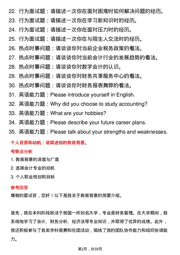 35道北华航天工业学院会计专业研究生复试面试题及参考回答含英文能力题