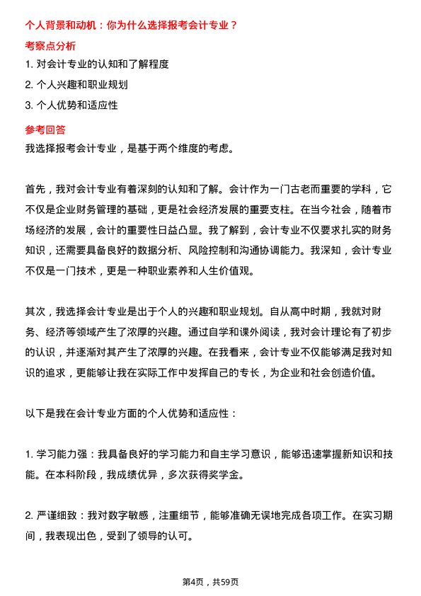 35道北华航天工业学院会计专业研究生复试面试题及参考回答含英文能力题