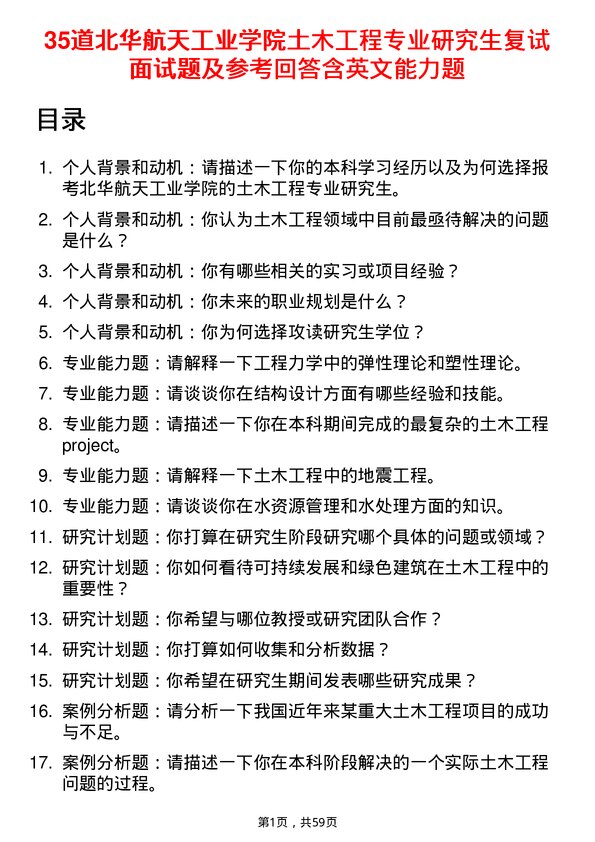 35道北华航天工业学院土木工程专业研究生复试面试题及参考回答含英文能力题