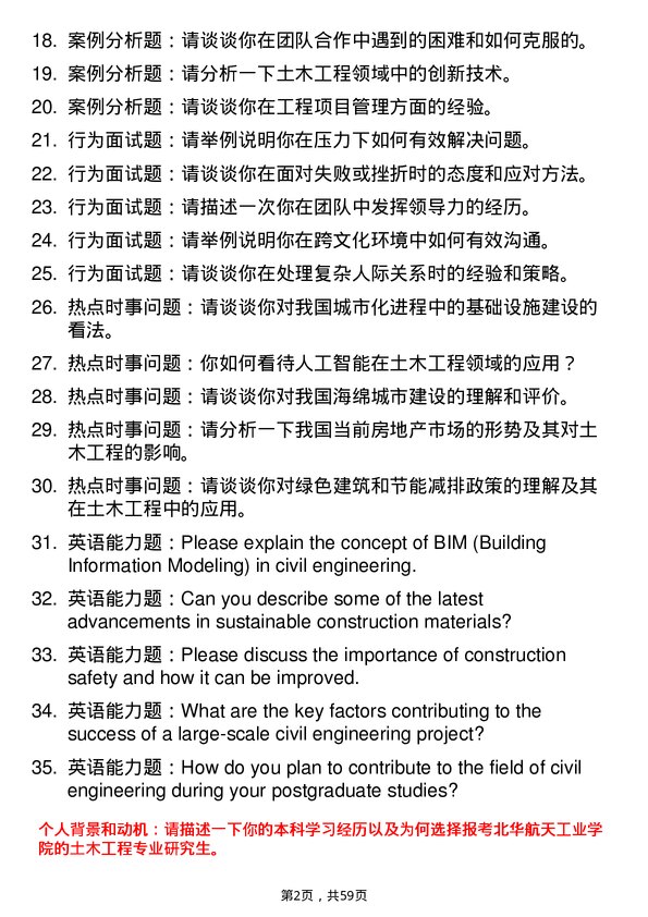 35道北华航天工业学院土木工程专业研究生复试面试题及参考回答含英文能力题