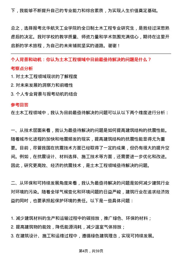 35道北华航天工业学院土木工程专业研究生复试面试题及参考回答含英文能力题