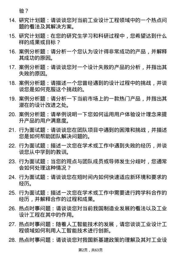 35道北华航天工业学院工业设计工程专业研究生复试面试题及参考回答含英文能力题