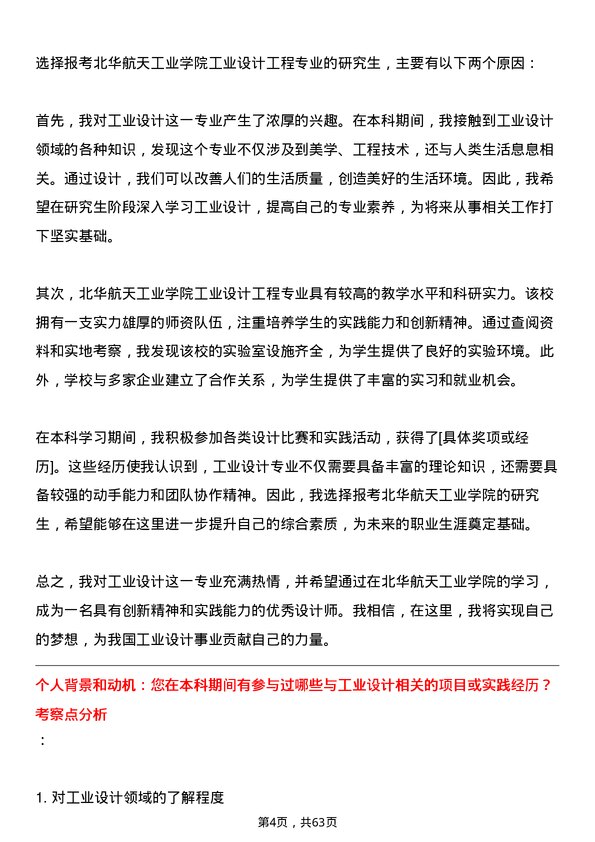 35道北华航天工业学院工业设计工程专业研究生复试面试题及参考回答含英文能力题