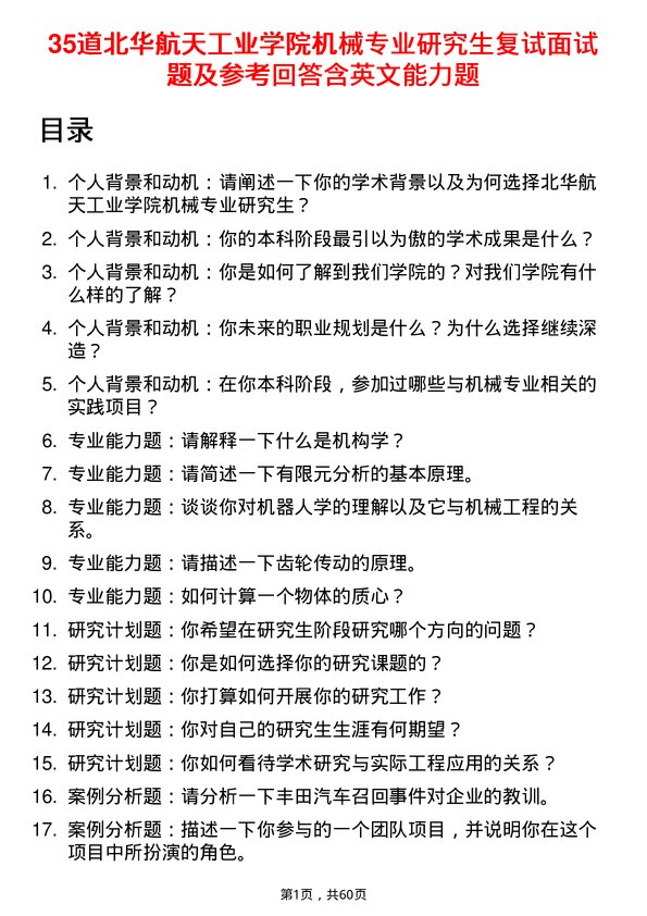 35道北华航天工业学院机械专业研究生复试面试题及参考回答含英文能力题