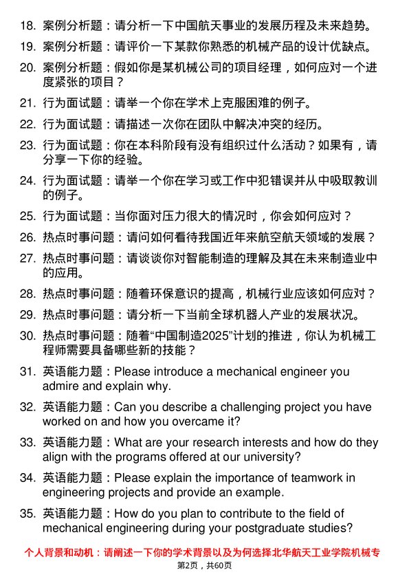 35道北华航天工业学院机械专业研究生复试面试题及参考回答含英文能力题