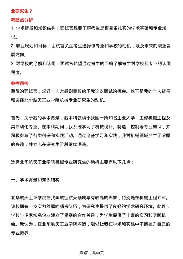 35道北华航天工业学院机械专业研究生复试面试题及参考回答含英文能力题