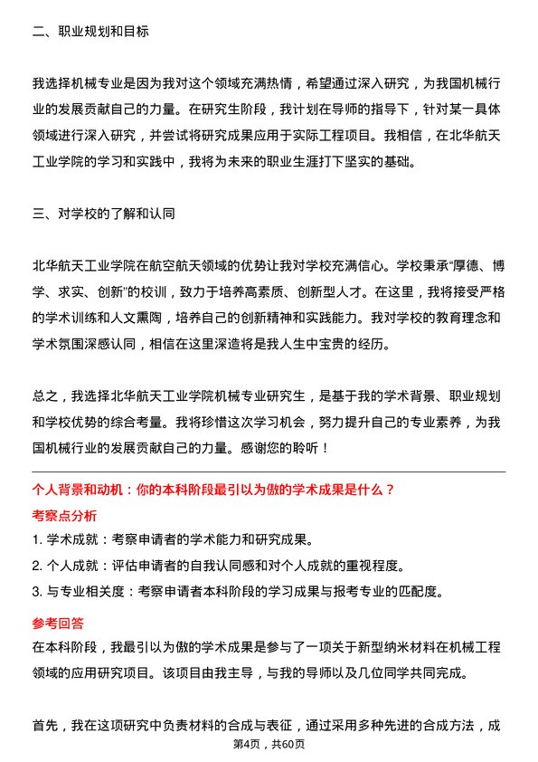 35道北华航天工业学院机械专业研究生复试面试题及参考回答含英文能力题