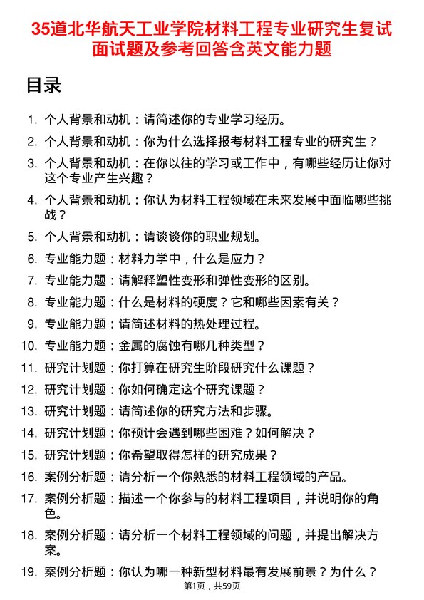 35道北华航天工业学院材料工程专业研究生复试面试题及参考回答含英文能力题