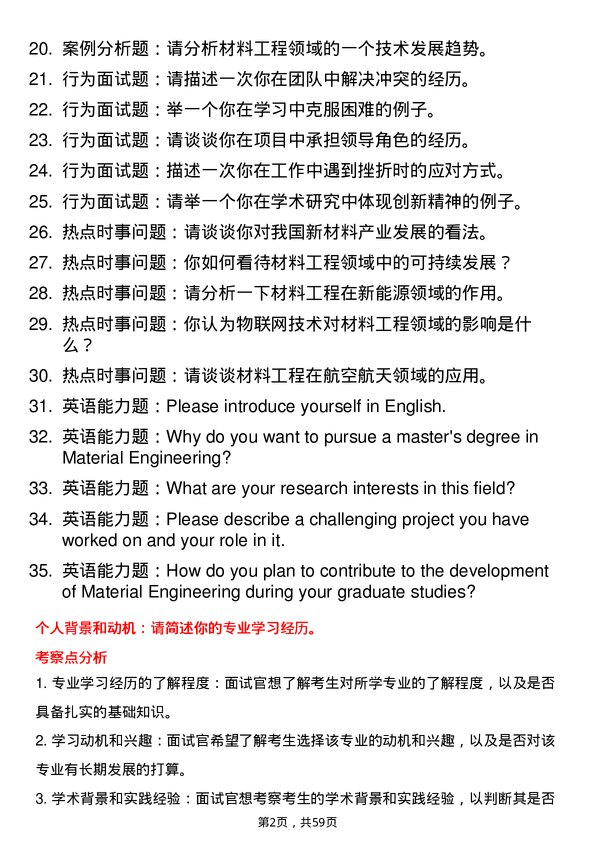 35道北华航天工业学院材料工程专业研究生复试面试题及参考回答含英文能力题