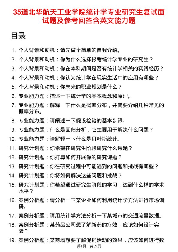 35道北华航天工业学院统计学专业研究生复试面试题及参考回答含英文能力题