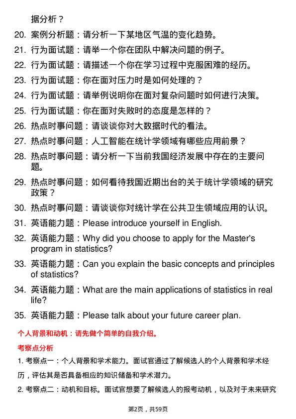 35道北华航天工业学院统计学专业研究生复试面试题及参考回答含英文能力题