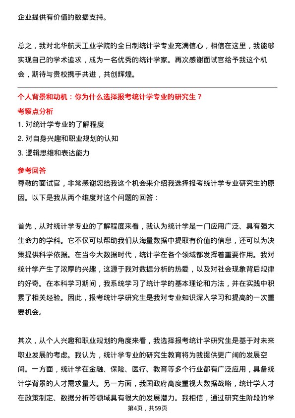 35道北华航天工业学院统计学专业研究生复试面试题及参考回答含英文能力题