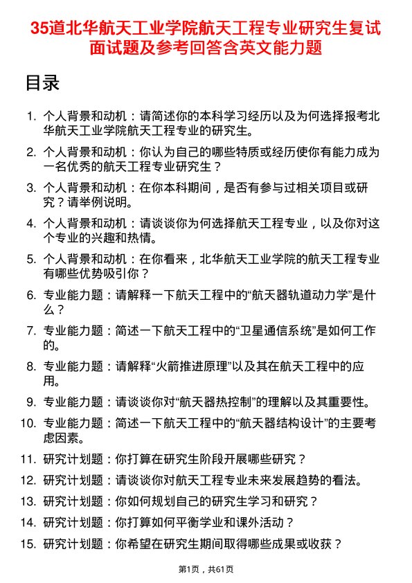 35道北华航天工业学院航天工程专业研究生复试面试题及参考回答含英文能力题