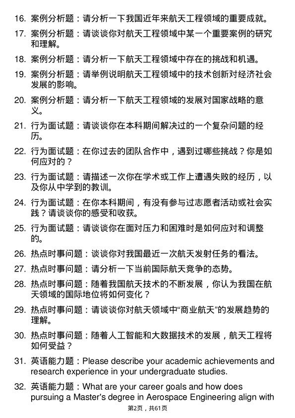 35道北华航天工业学院航天工程专业研究生复试面试题及参考回答含英文能力题