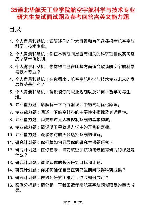 35道北华航天工业学院航空宇航科学与技术专业研究生复试面试题及参考回答含英文能力题