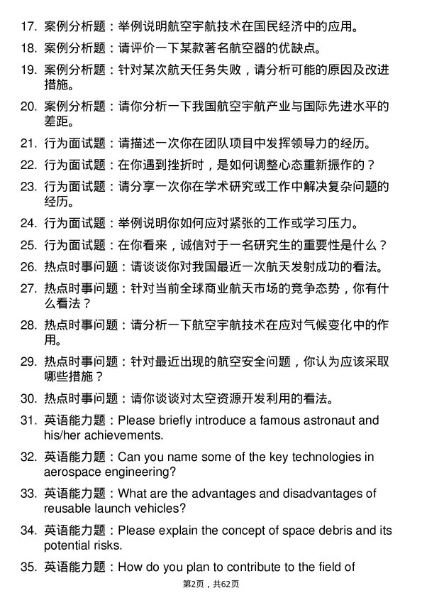 35道北华航天工业学院航空宇航科学与技术专业研究生复试面试题及参考回答含英文能力题