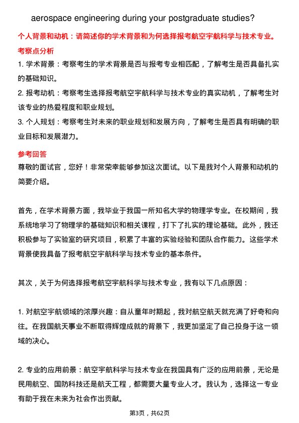 35道北华航天工业学院航空宇航科学与技术专业研究生复试面试题及参考回答含英文能力题