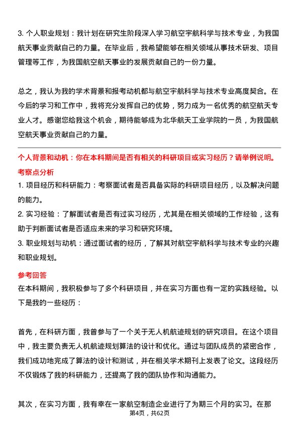 35道北华航天工业学院航空宇航科学与技术专业研究生复试面试题及参考回答含英文能力题