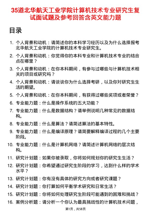 35道北华航天工业学院计算机技术专业研究生复试面试题及参考回答含英文能力题