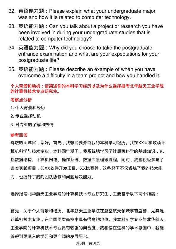 35道北华航天工业学院计算机技术专业研究生复试面试题及参考回答含英文能力题