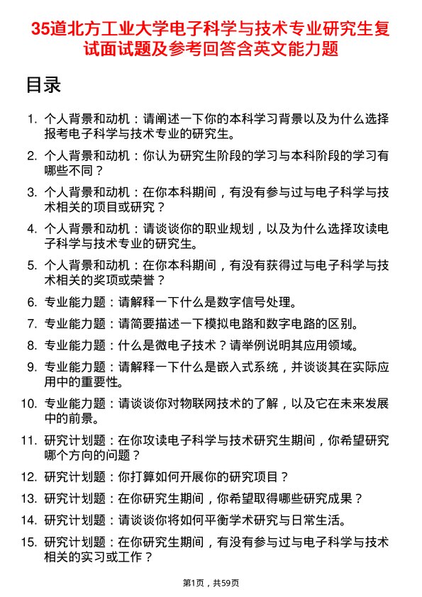 35道北方工业大学电子科学与技术专业研究生复试面试题及参考回答含英文能力题