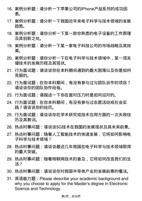 35道北方工业大学电子科学与技术专业研究生复试面试题及参考回答含英文能力题