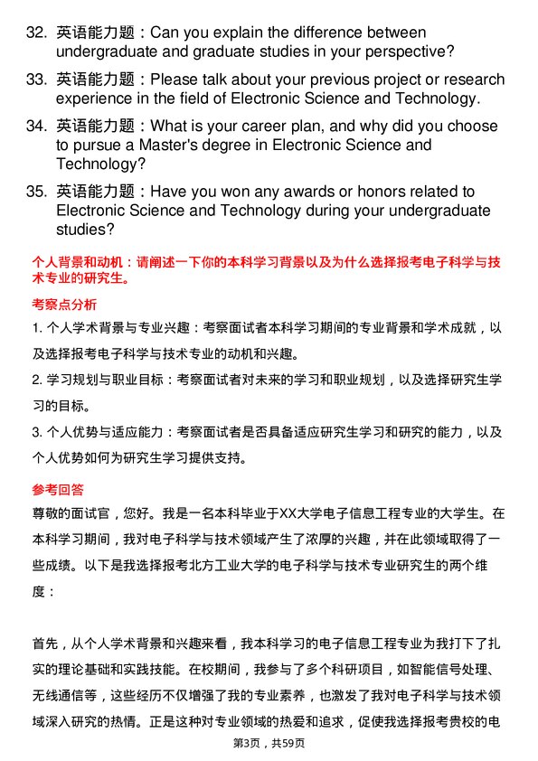 35道北方工业大学电子科学与技术专业研究生复试面试题及参考回答含英文能力题