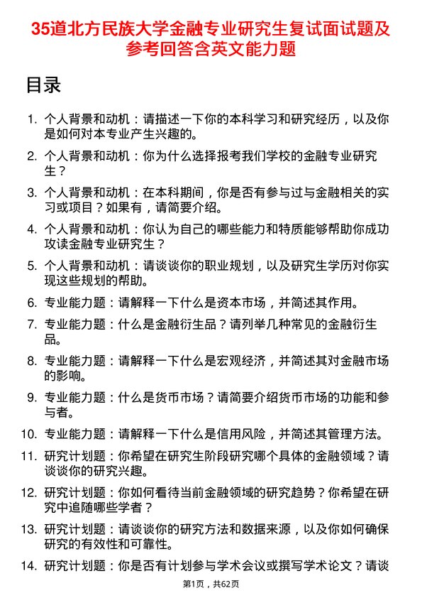 35道北方民族大学金融专业研究生复试面试题及参考回答含英文能力题