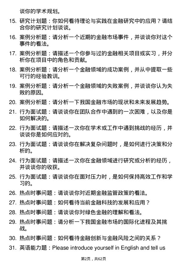 35道北方民族大学金融专业研究生复试面试题及参考回答含英文能力题