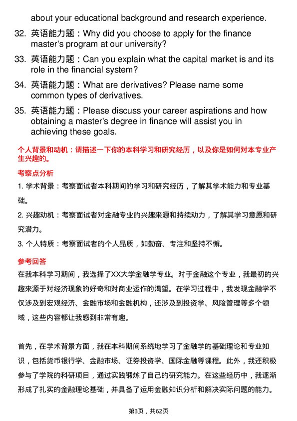 35道北方民族大学金融专业研究生复试面试题及参考回答含英文能力题